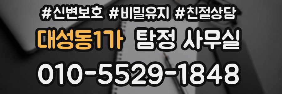 대성동1가 탐정 사무실