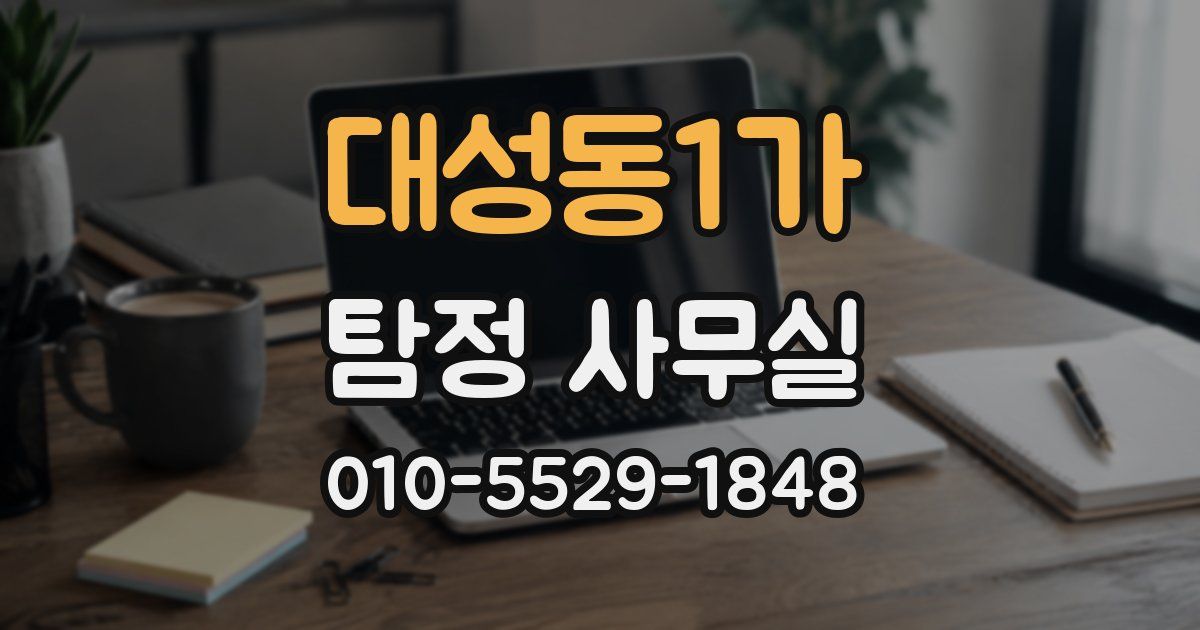 대성동1가 탐정 사무실