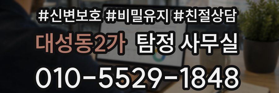 대성동2가 탐정 사무실