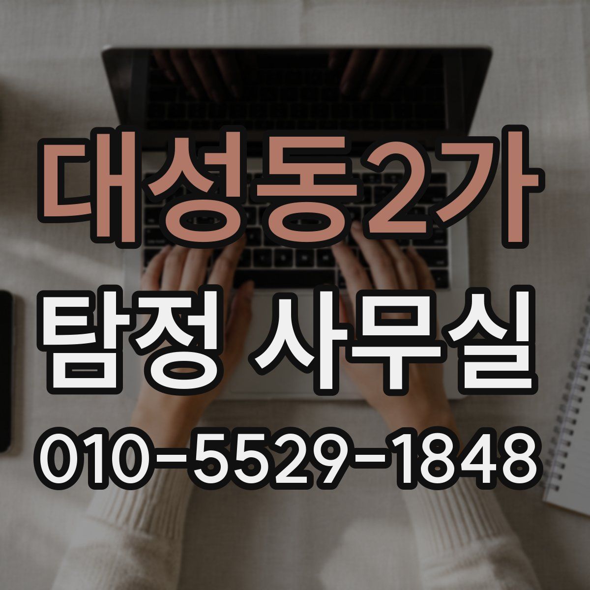 대성동2가 탐정 사무실