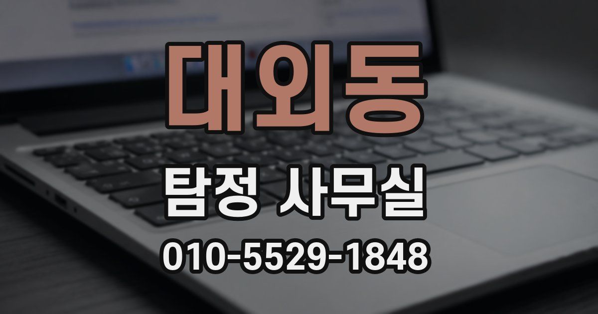 대외동 탐정 사무실