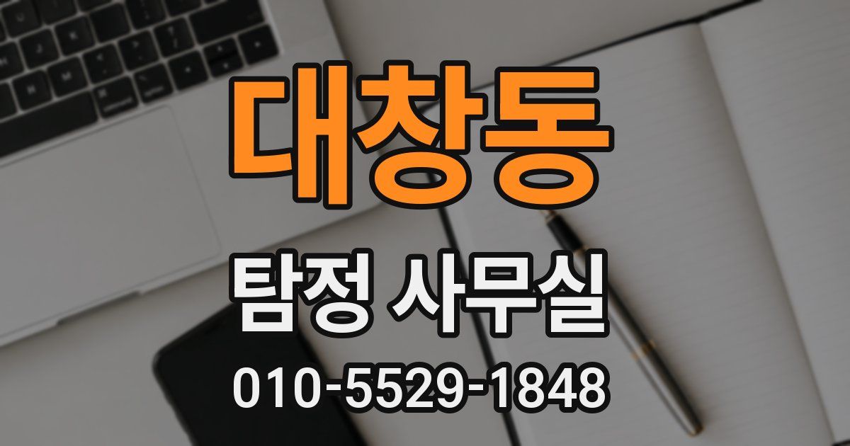 대창동 탐정 사무실