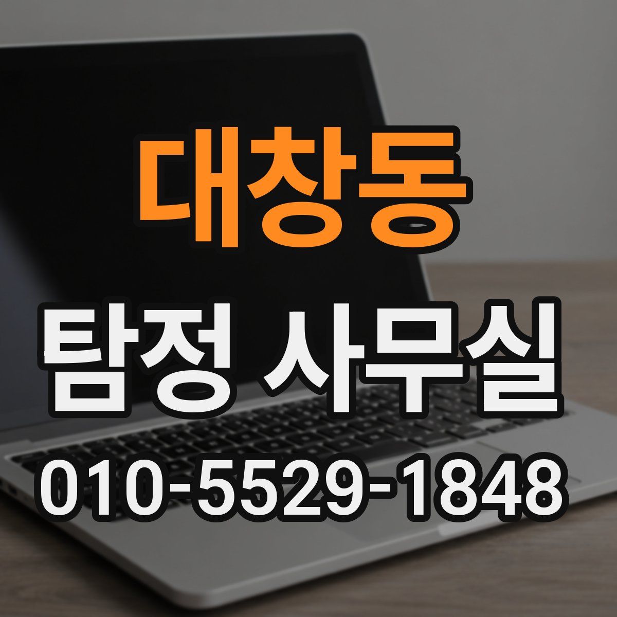 대창동 탐정 사무실