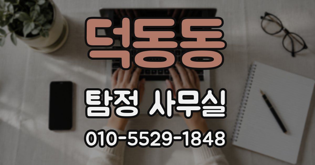 덕동동 탐정 사무실