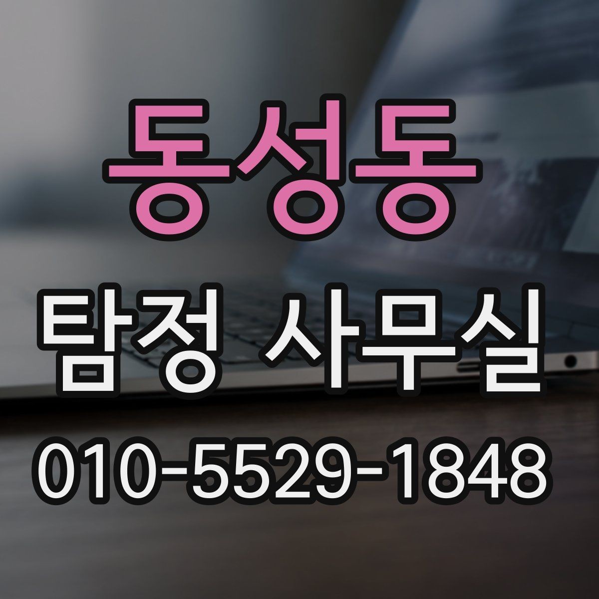동성동 탐정 사무실 외도 여부 확인 시 대응 절차를 정리하면