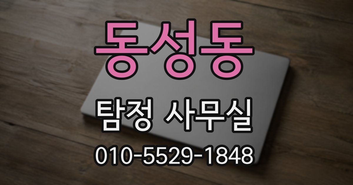 동성동 탐정 사무실