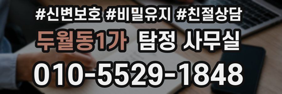 두월동1가 탐정 사무실