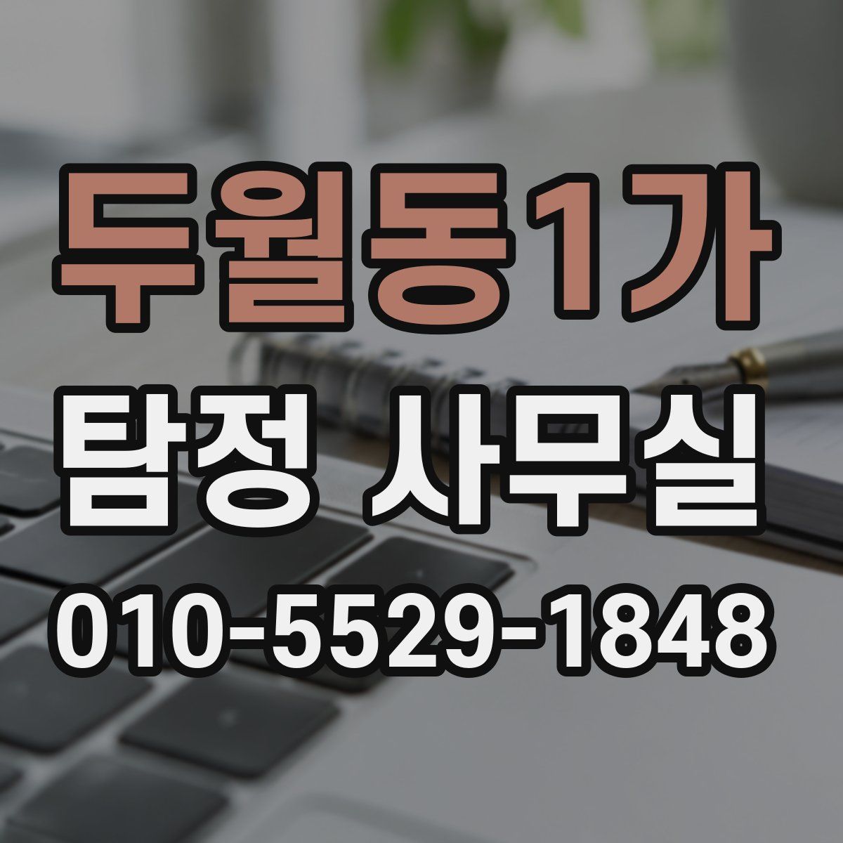두월동1가 탐정 사무실
