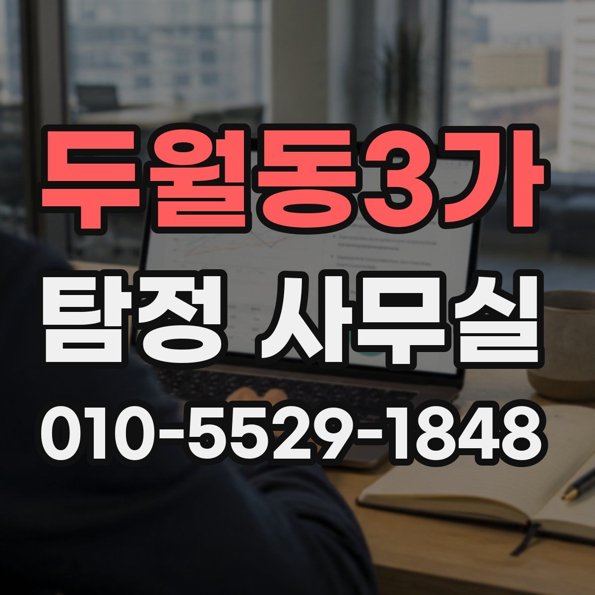 두월동3가 탐정 사무실
