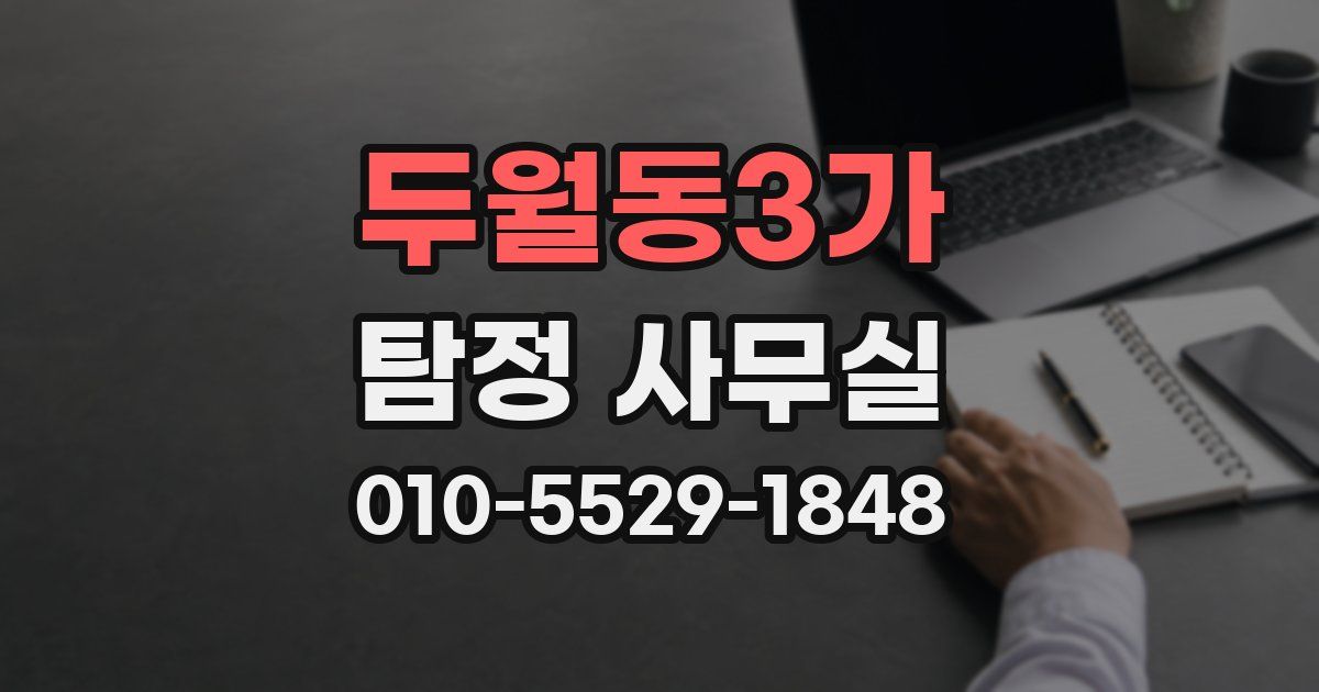 두월동3가 탐정 사무실