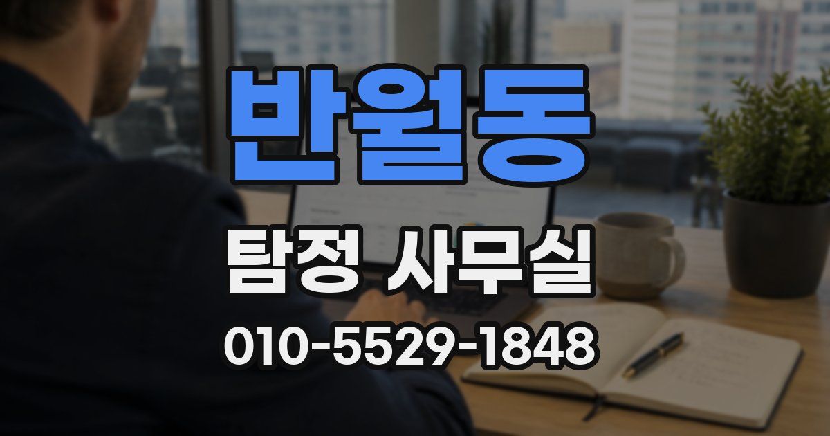반월동 탐정 사무실