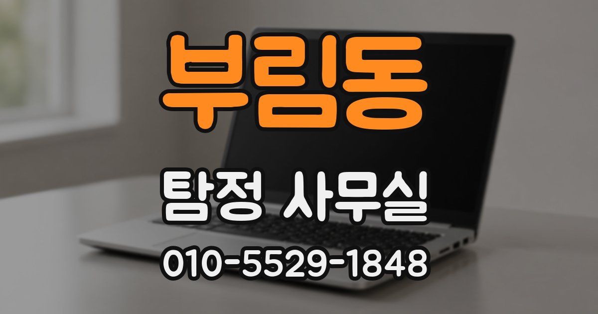 부림동 탐정 사무실