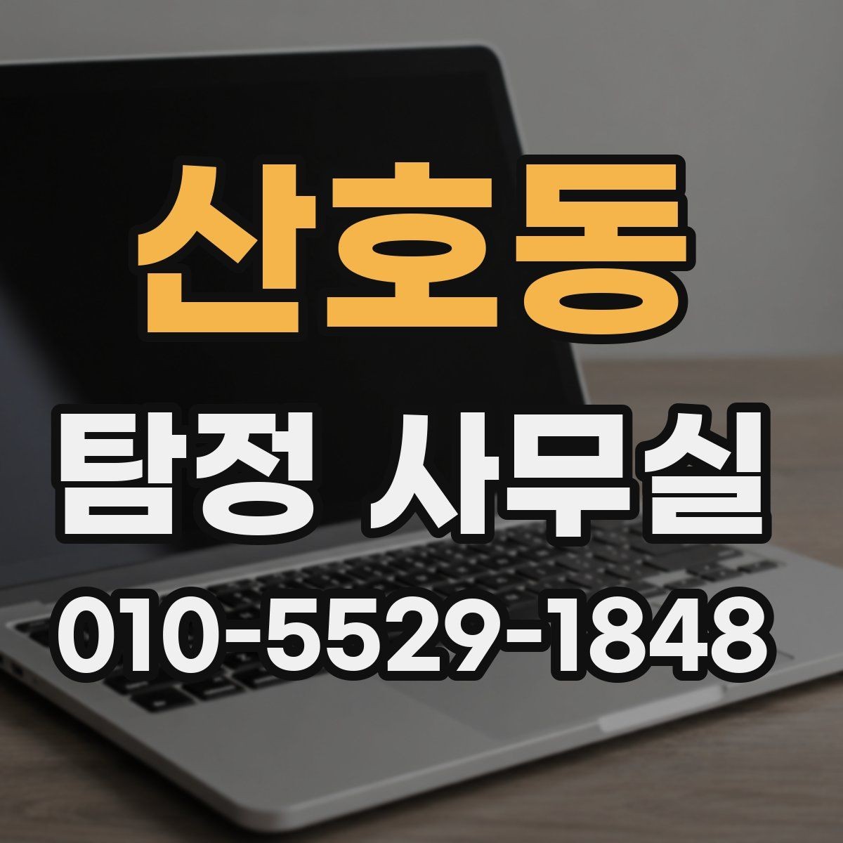 산호동 탐정 사무실 기업 내부조사에서 자주 확인하는 항목