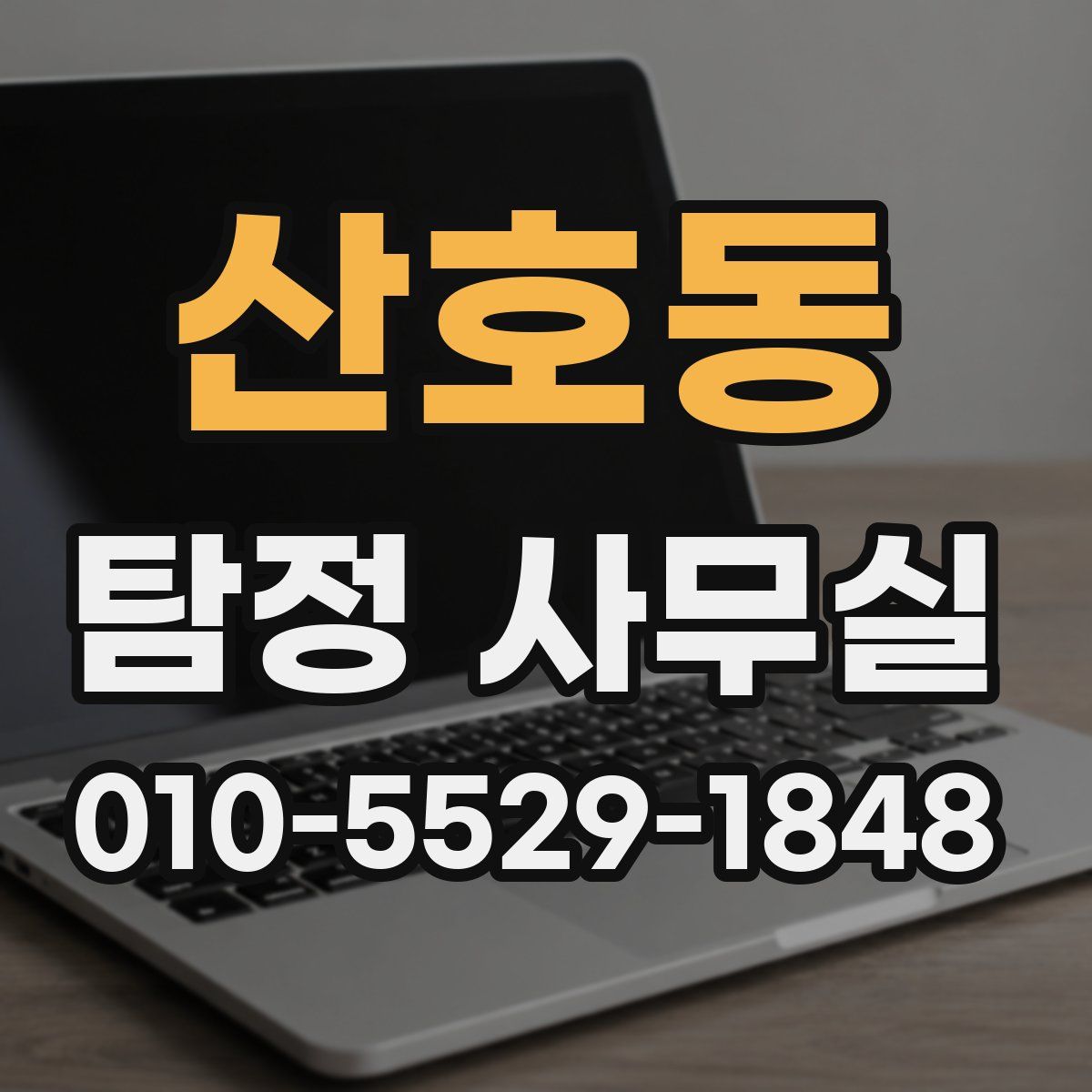 산호동 탐정 사무실