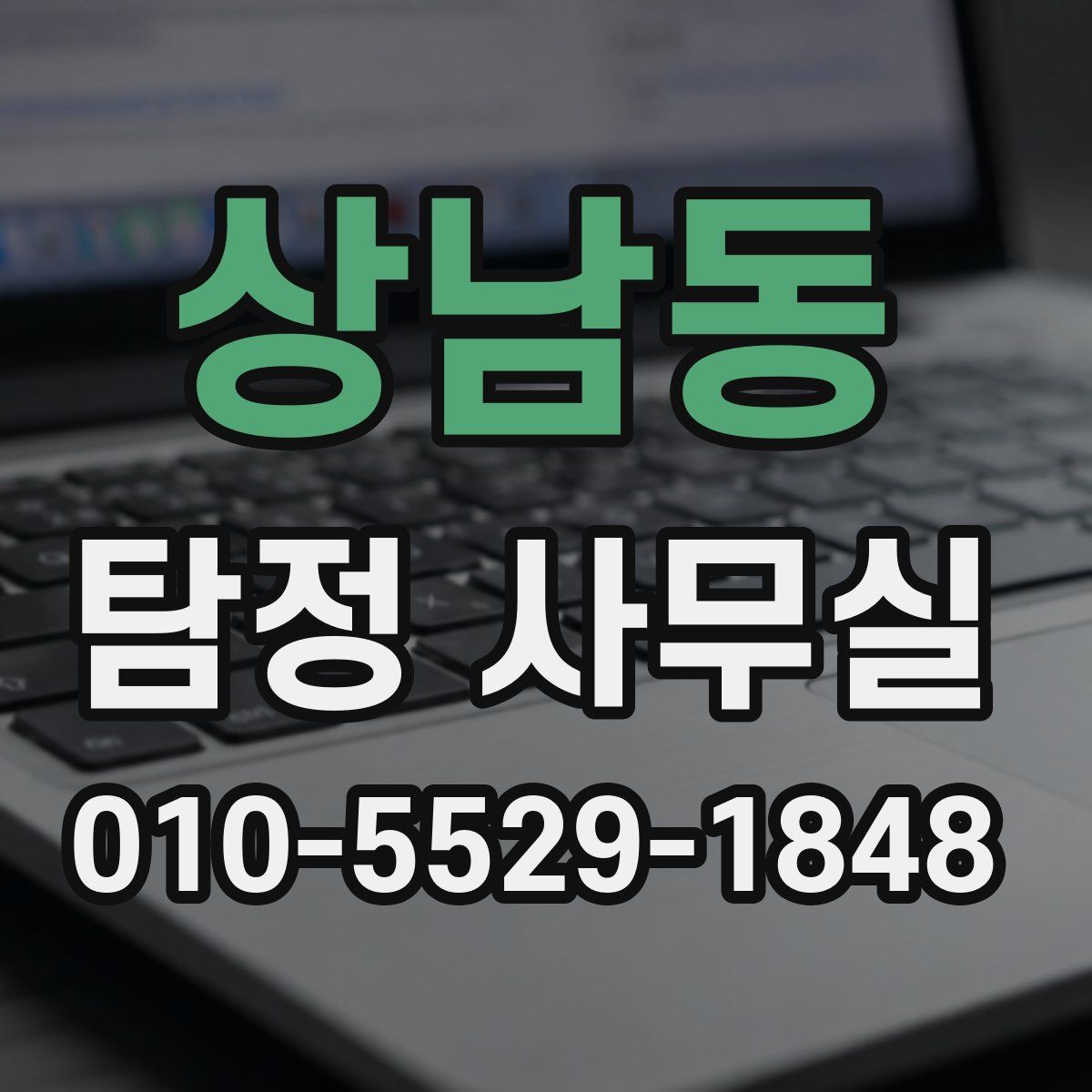 상남동 탐정 사무실