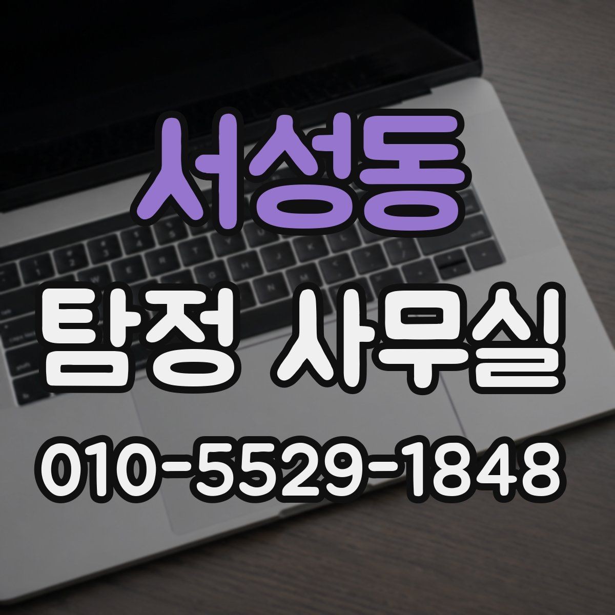 서성동 탐정 사무실 조사 중 의뢰인 협조가 필요한 순간