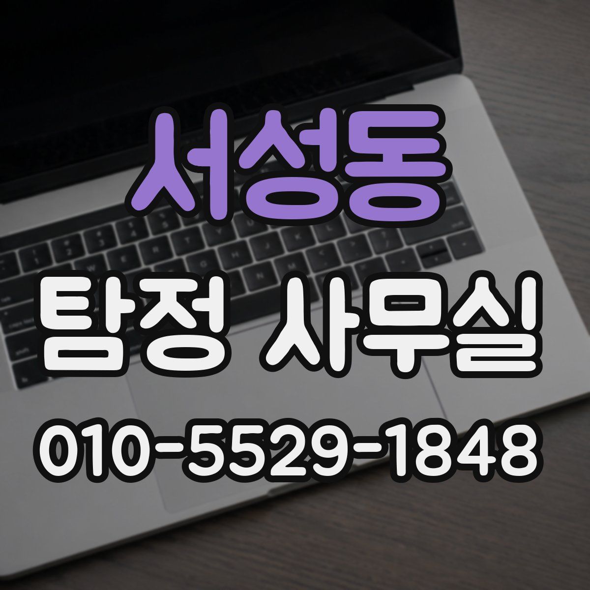 서성동 탐정 사무실