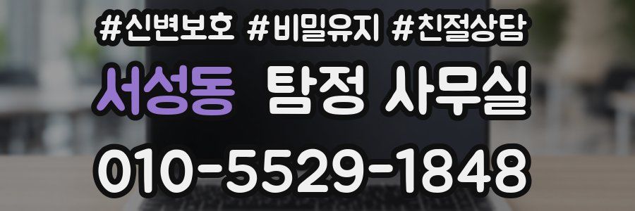 서성동 탐정 사무실
