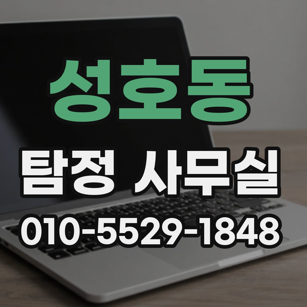 성호동 탐정 사무실