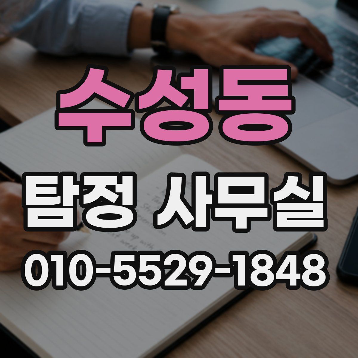 수성동 탐정 사무실