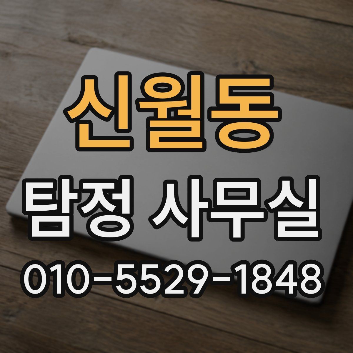 신월동 탐정 사무실 조사 전 정리해야 할 보존 자료