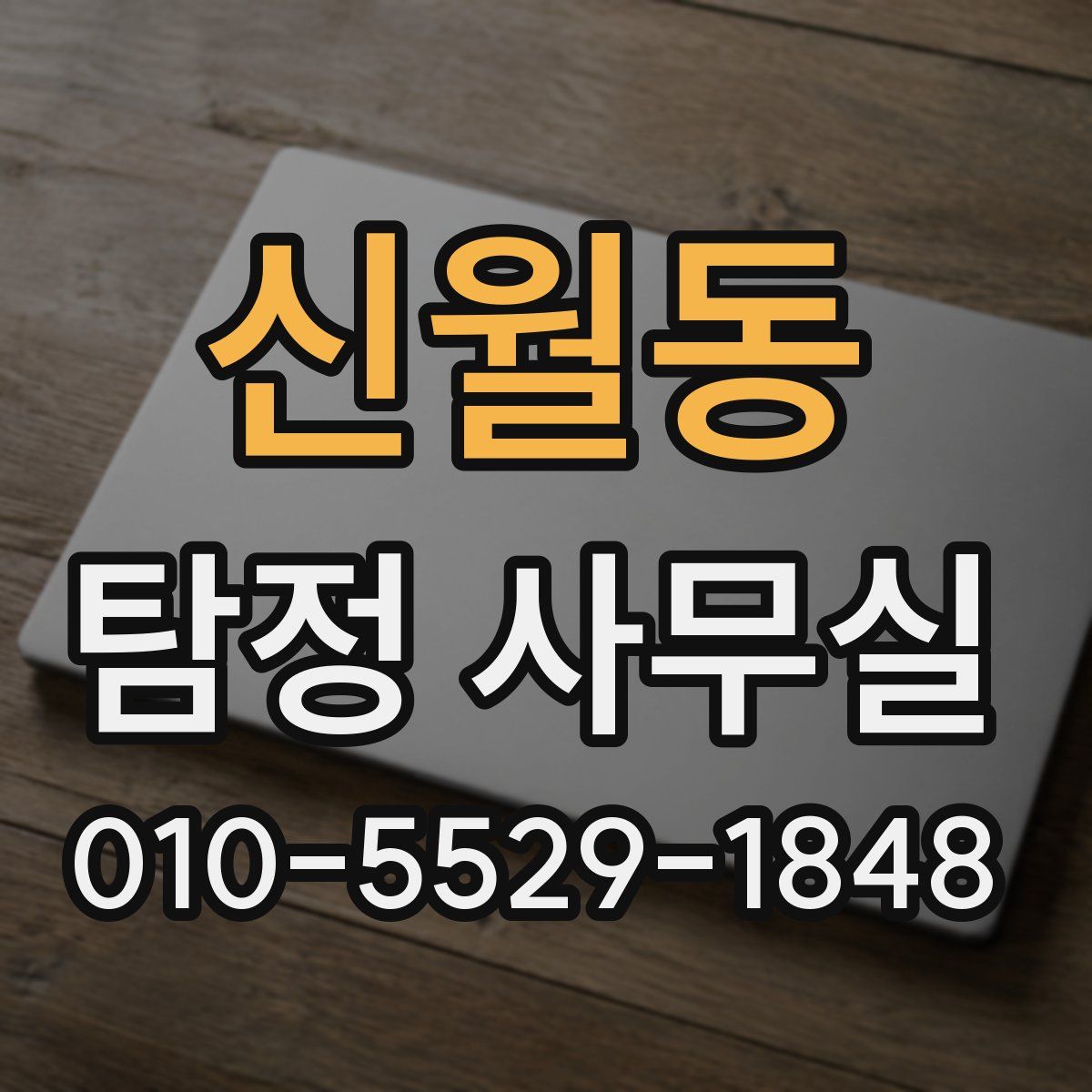 신월동 탐정 사무실