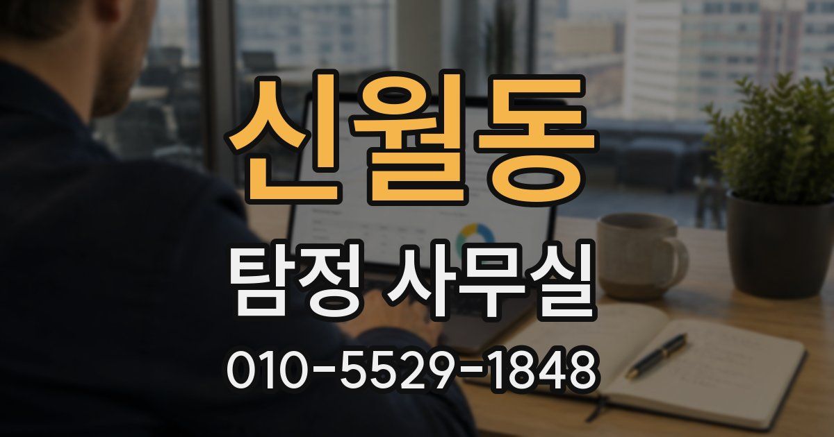 신월동 탐정 사무실