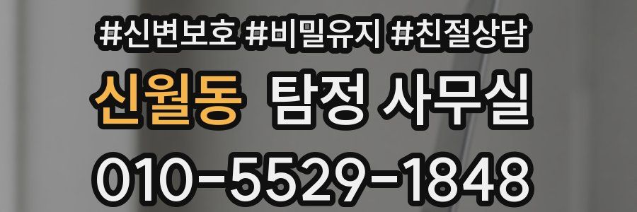 신월동 탐정 사무실