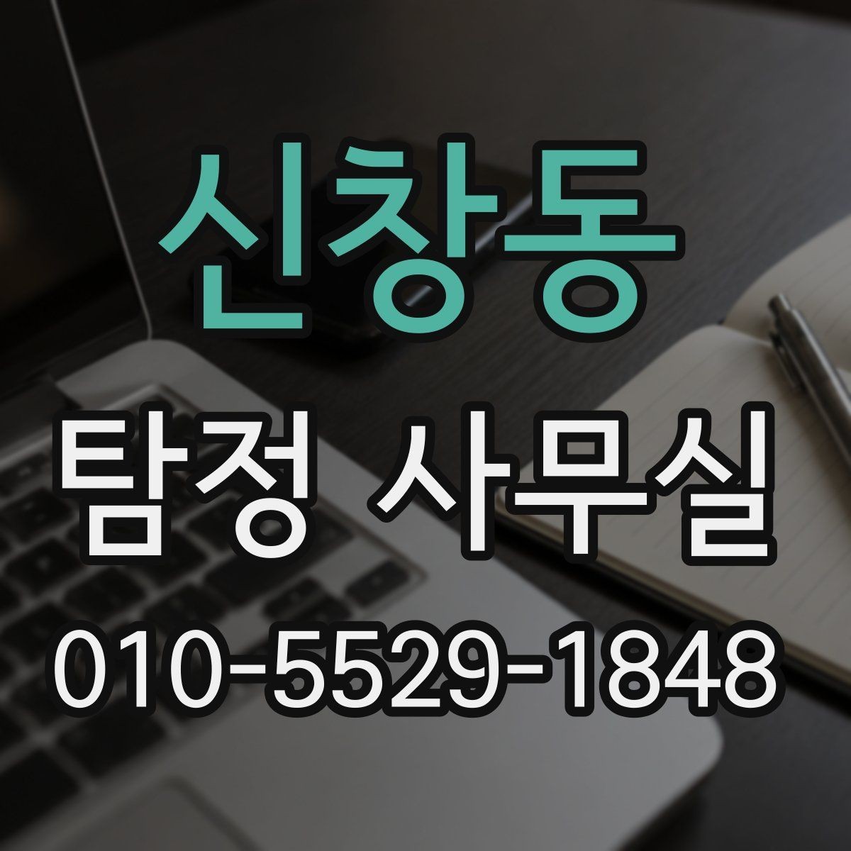 신창동 탐정 사무실 결과 보고서에 보통 담기는 내용