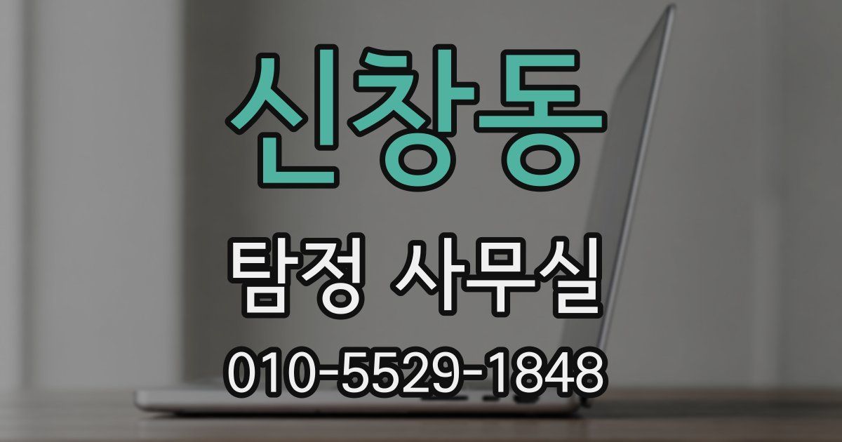 신창동 탐정 사무실