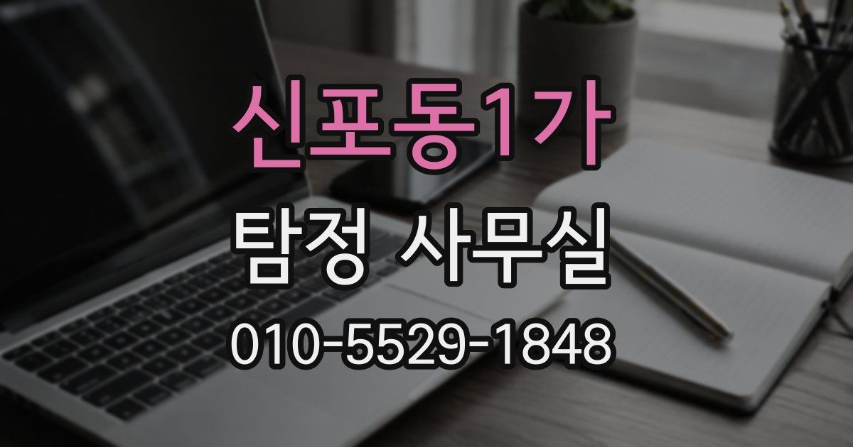 신포동1가 탐정 사무실