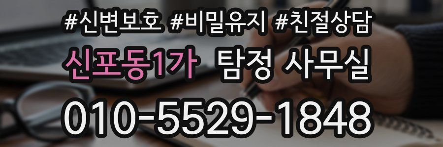 신포동1가 탐정 사무실