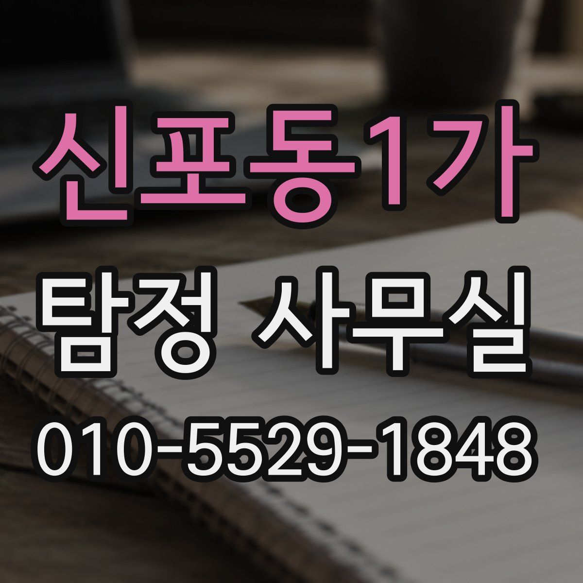 신포동1가 탐정 사무실