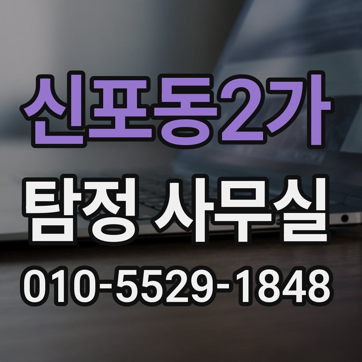 신포동2가 탐정 사무실 조사 목적에 맞춰 범위를 정하는 법