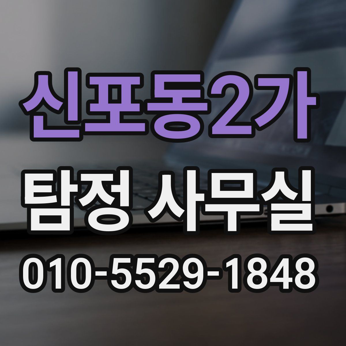 신포동2가 탐정 사무실