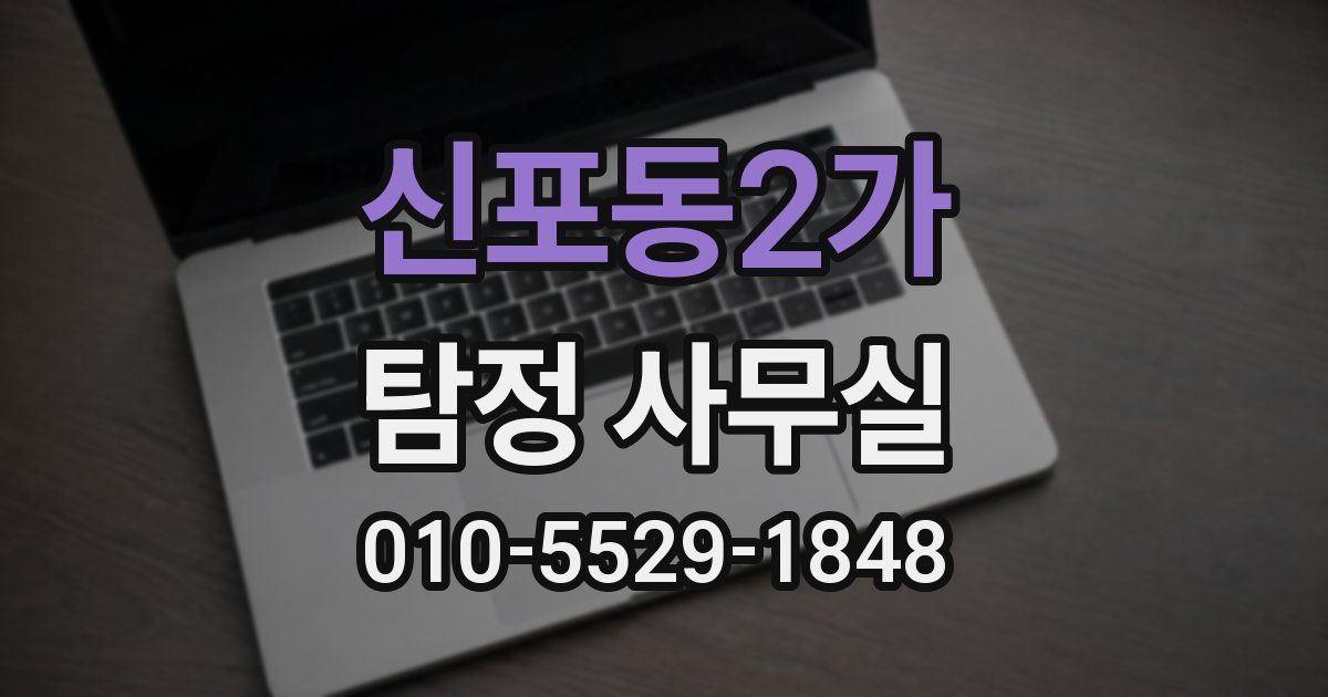 신포동2가 탐정 사무실