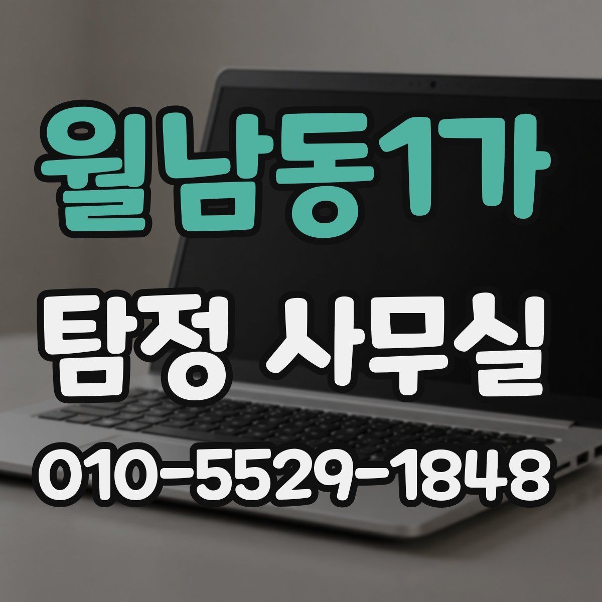 월남동1가 탐정 사무실 내부 문제 확인 시 많이 보는 항목