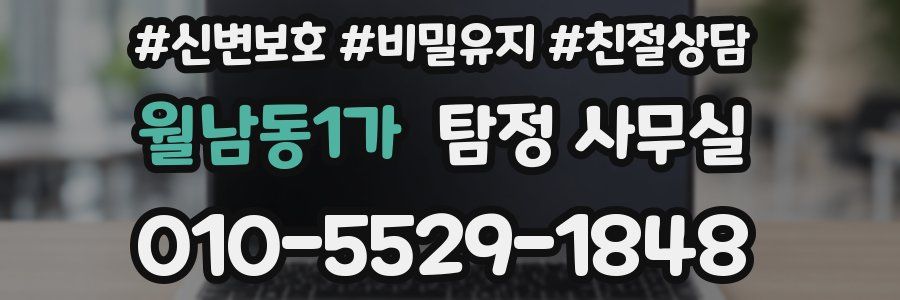 월남동1가 탐정 사무실