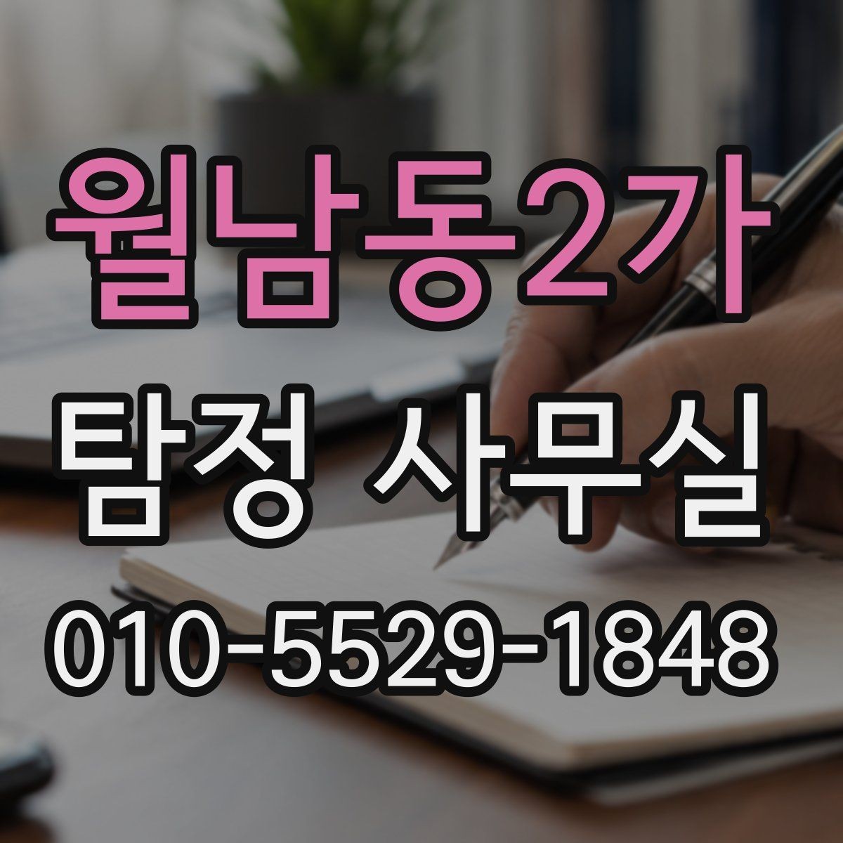 월남동2가 탐정 사무실 직원 검증이 필요한 경우 살펴볼 점