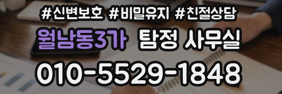 월남동3가 탐정 사무실