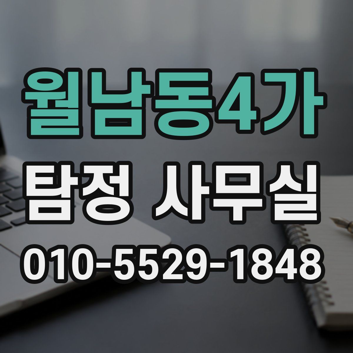 월남동4가 탐정 사무실