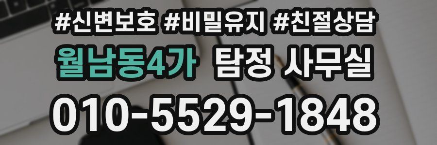 월남동4가 탐정 사무실