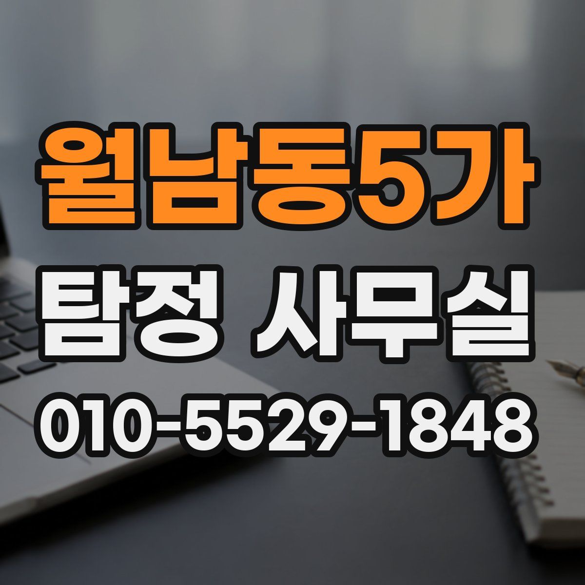 월남동5가 탐정 사무실