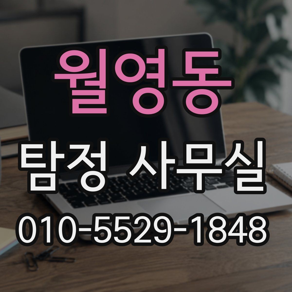 월영동 탐정 사무실 상담 전에 준비하면 좋은 기록과 메모