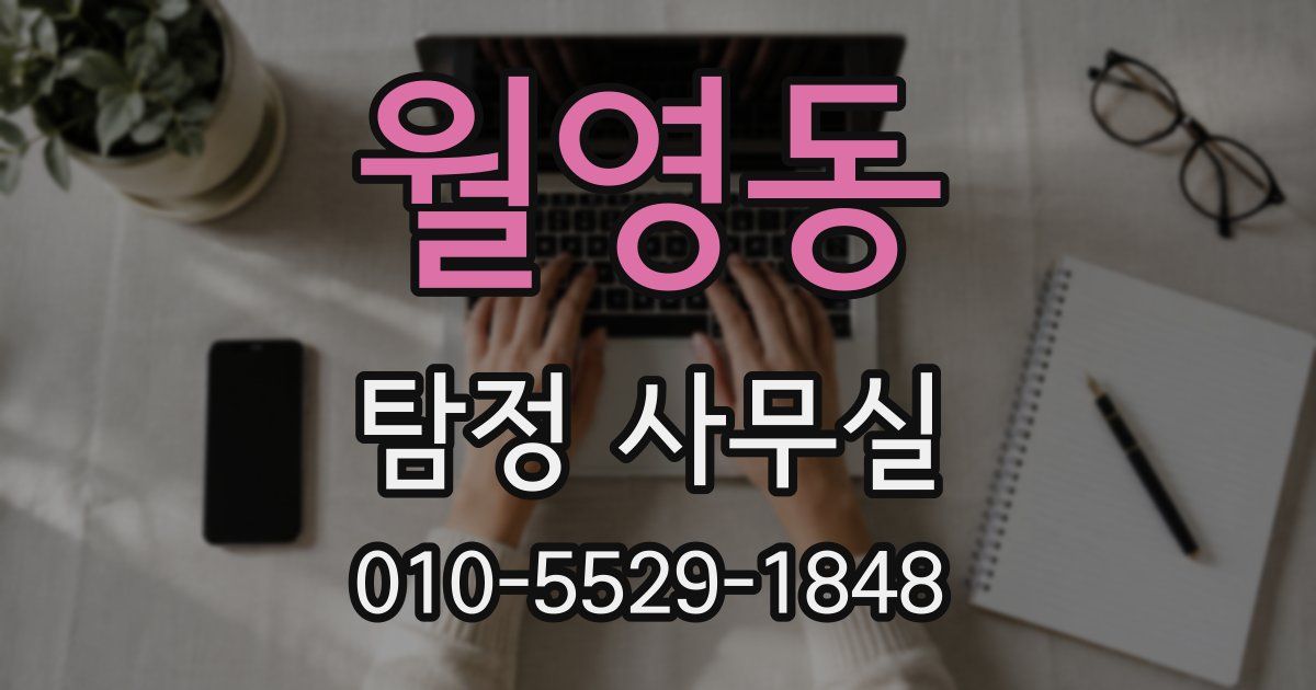 월영동 탐정 사무실