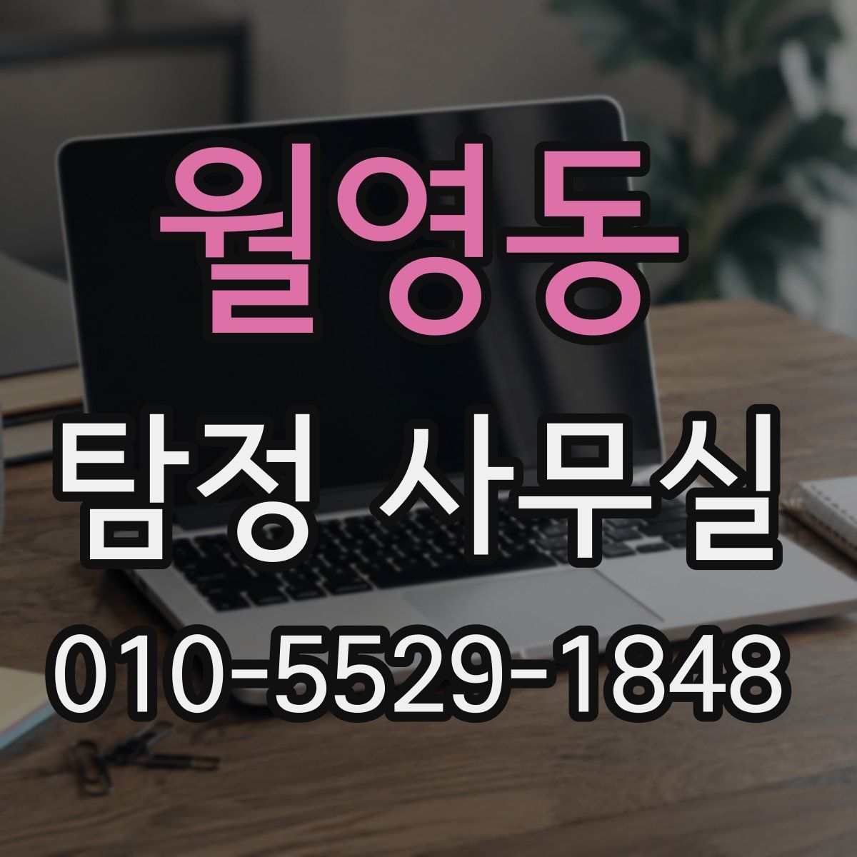 월영동 탐정 사무실