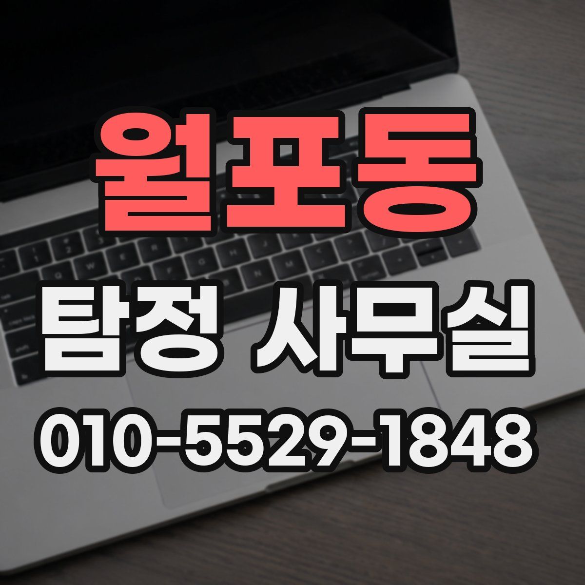 월포동 탐정 사무실