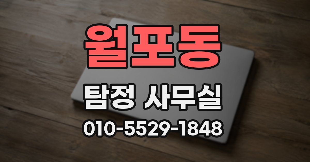 월포동 탐정 사무실