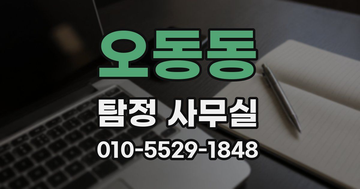 오동동 탐정 사무실