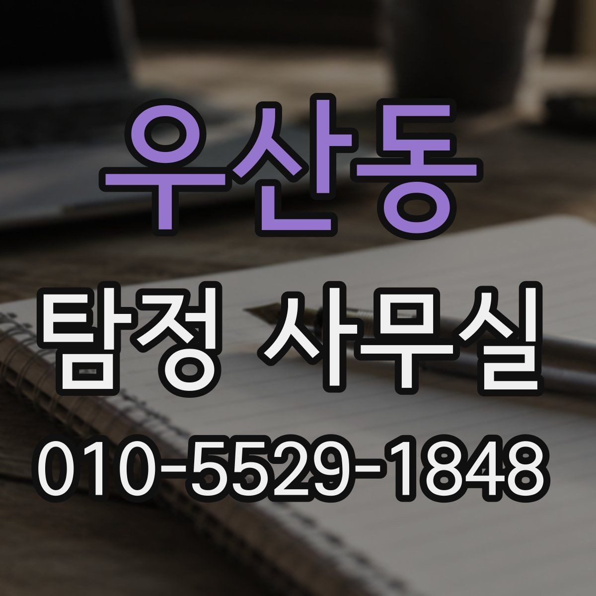 우산동 탐정 사무실 선택할 때 살펴봐야 할 신뢰 기준